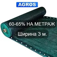 Затіняюча сітка 60-65%. Ширина 3,0 м.